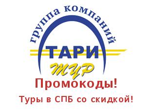 Скидки Tari тур