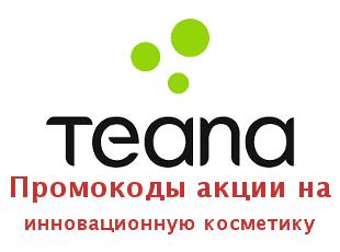 Промокоды, акции на инновационную косметику Teana labs