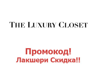 Промо-коды и купоны The Luxury Closet