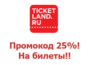 Купоны Ticketland 25%