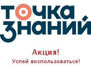 Скидки Точка Знаний