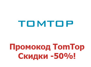 Промо скидки и коды TomTop 15%