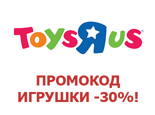 Промо скидки 15% на игрушки Toys R Us