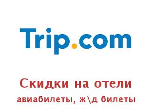 Скидочный промокод Trip.com