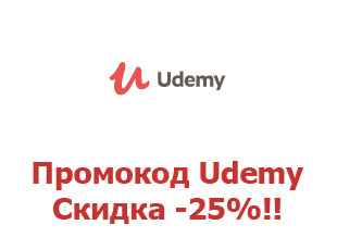 Промо-коды и купоны Udemy -25%