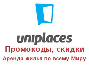 Скидки на аренду жилья Uniplaces