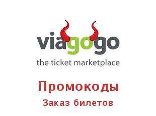 Скидки на покупку-продажу билетов от Viagogo