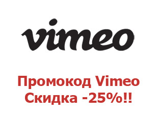 Промо-коды и купоны Vimeo 25%