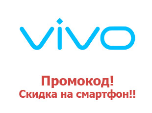 Промо-коды на смартфоны Vivo