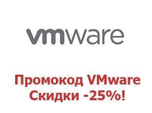Промо-коды и купоны VMware