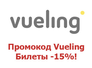Скидочный промокод Vueling 15%