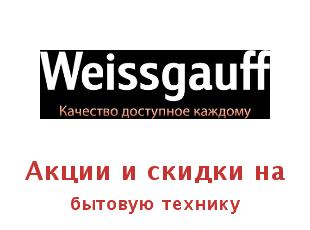 Промокоды и купоны Weissgauff