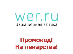 Промо скидки и коды Wer.ru