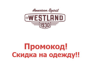 Промо скидки и коды Westland