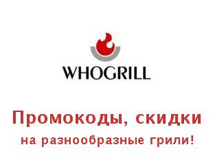 Купоны, акции Whogrill, грили и барбекю