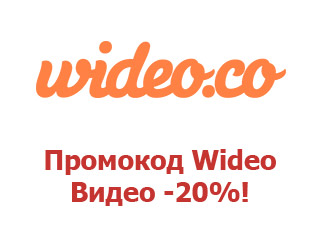 Промо скидки и коды Wideo 20%
