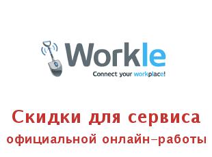 Акции, купоны Workle, сервис онлайн-работы