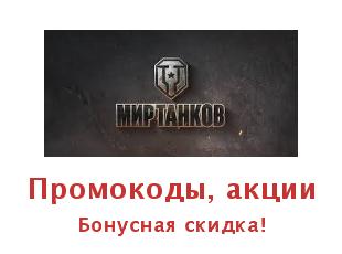 Купоны Мир Танков