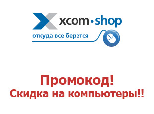 Купоны от Xcom Shop