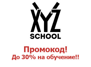 Промокоды до 30% от XYZ School