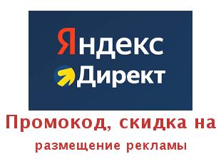 Промо скидки и коды Яндекс Директ