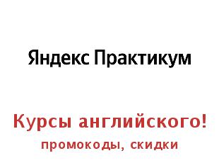 Скидки от Яндекс Практикум на изучение английского