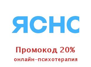 Промокод Ясно, подбор психологов онлайн!