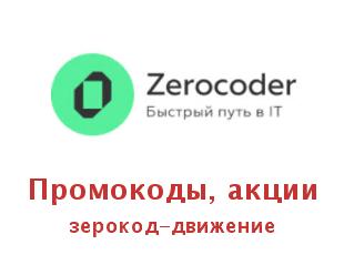 Скидки, акции на обучение у Zerocoder