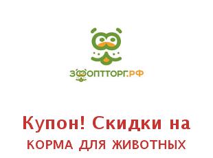 Скидки ЗооОптТорг, корма и многое другое для питомцев