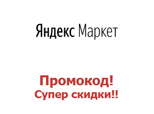 Купоны и акции Яндекс Маркет