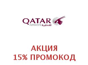 Промокод 15% на авиабилеты Qatar Airways