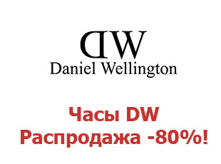 Скидки 80% на часы Daniel Wellington