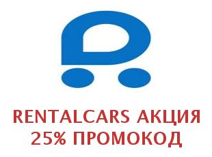 Промокод Rentalcars 25%