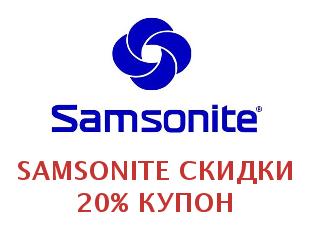 Скидочный купон Samsonite 50%