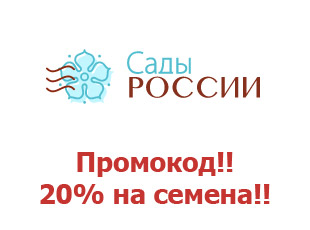 Скидочный промокод магазина Сады России 20%