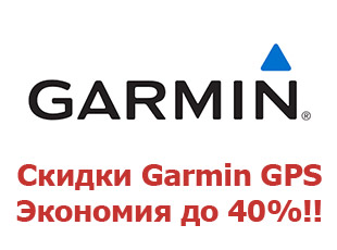 Скидки Garmin до 40%