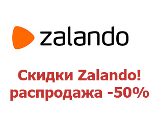 Скидочный промокод Zalando 20%