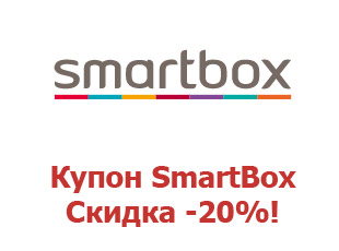 Скидки Smartbox 20%