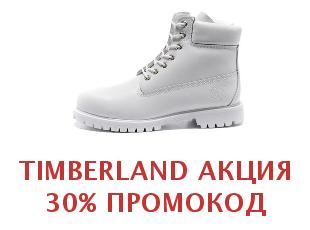Промокод Timberland 30%