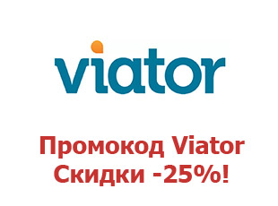 Скидки Viator 25%